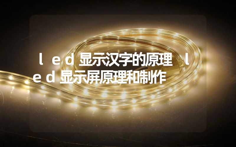 led显示汉字的原理 led显示屏原理和制作